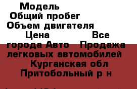  › Модель ­ Kia sephia › Общий пробег ­ 270 000 › Объем двигателя ­ 1 500 › Цена ­ 82 000 - Все города Авто » Продажа легковых автомобилей   . Курганская обл.,Притобольный р-н